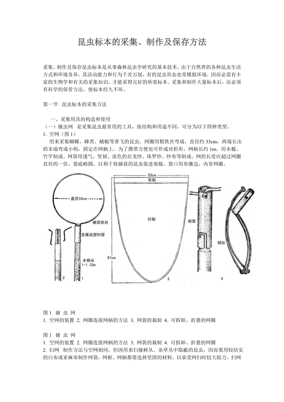 昆虫标本的采集、制作及保存方法.doc_第1页