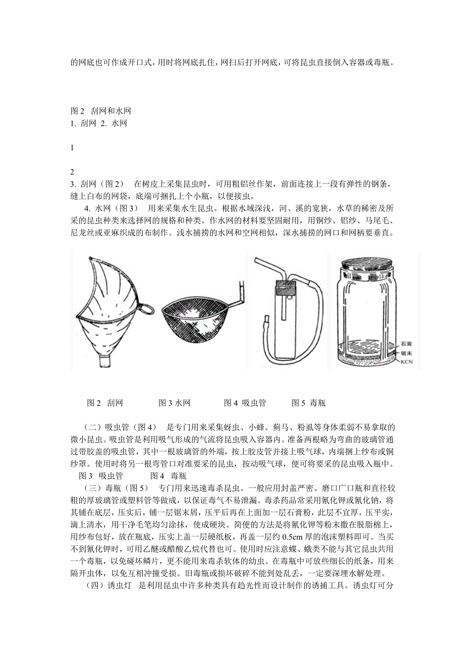 昆虫标本的采集、制作及保存方法.doc_第2页