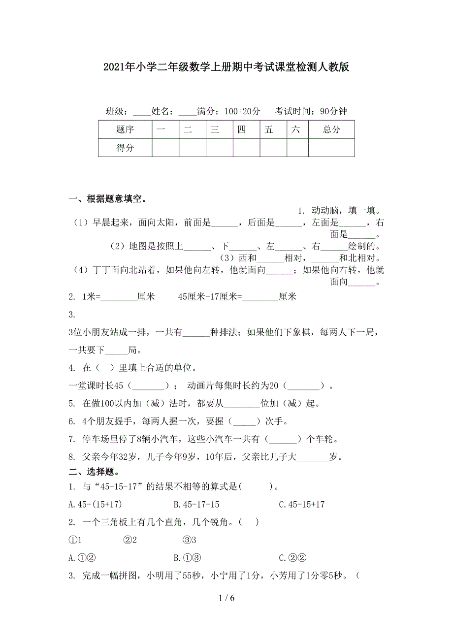 小学二年级数学上册期中考试课堂检测人教版_第1页