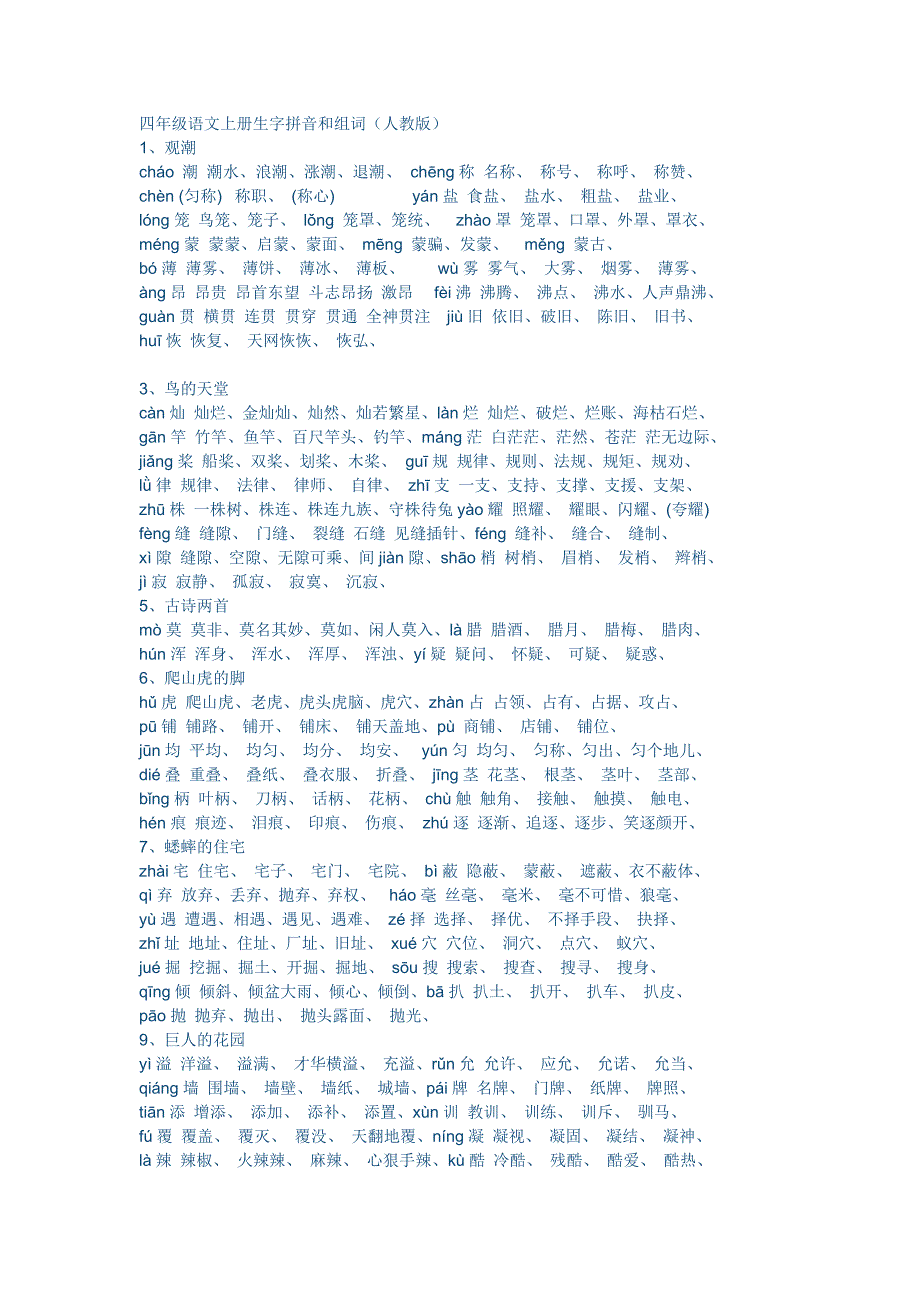 四年级语文上册生字拼音和组词.docx_第1页