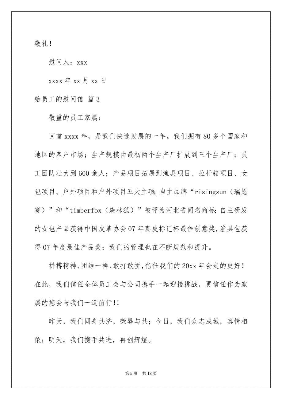 关于给员工的慰问信范文集锦8篇_第5页