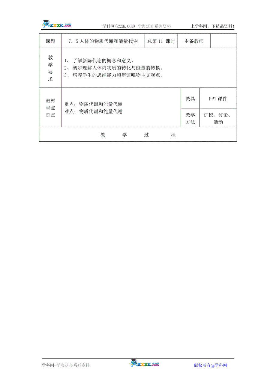 八年级科学上册：75人体的物质代谢和能量代谢教案华东师大版.doc_第1页