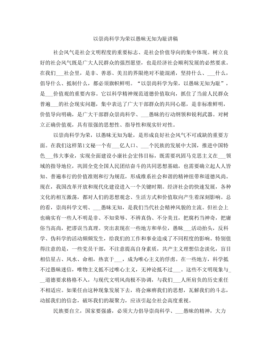 以崇尚科学为荣以愚昧无知为耻讲稿_第1页