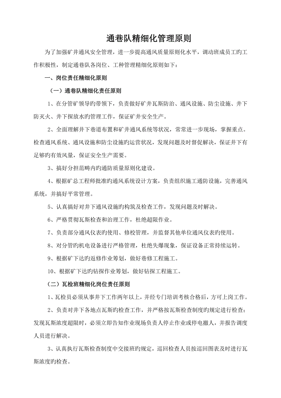 通巷队精细化管理重点标准_第1页