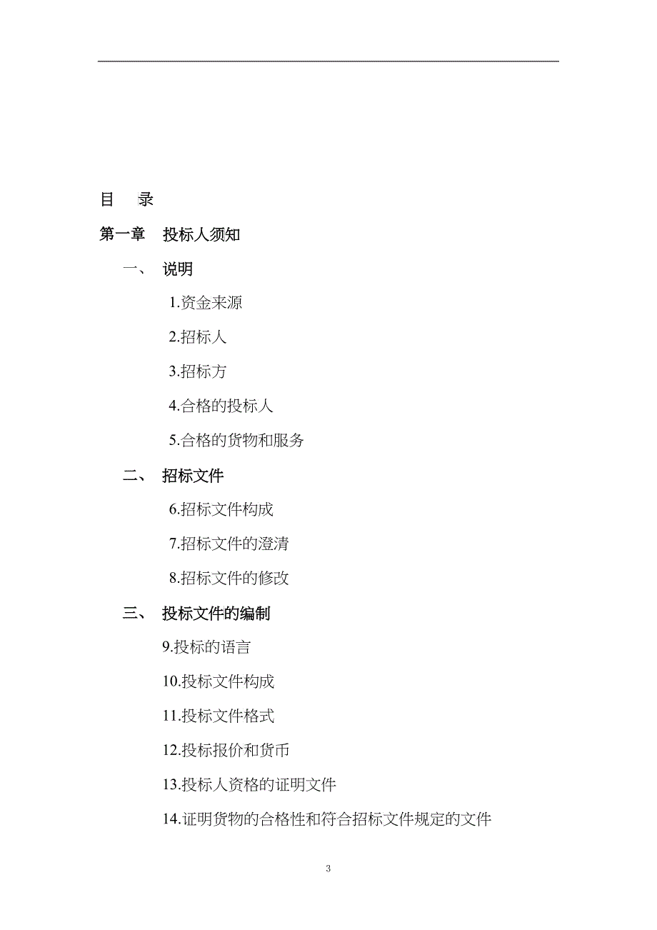 台式电脑采购招标文件(doc 43页)_第3页