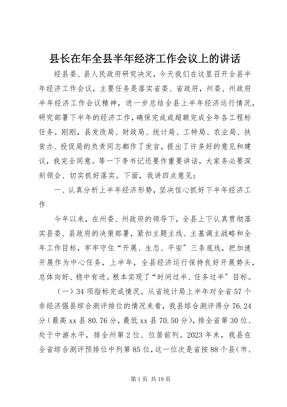 2023年县长在年全县半年经济工作会议上的致辞.docx_第1页