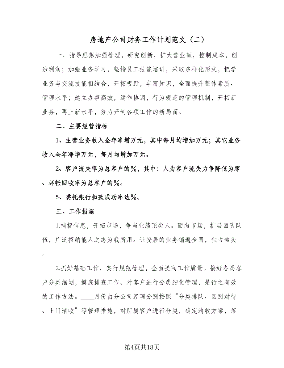 房地产公司财务工作计划范文（五篇）.doc_第4页