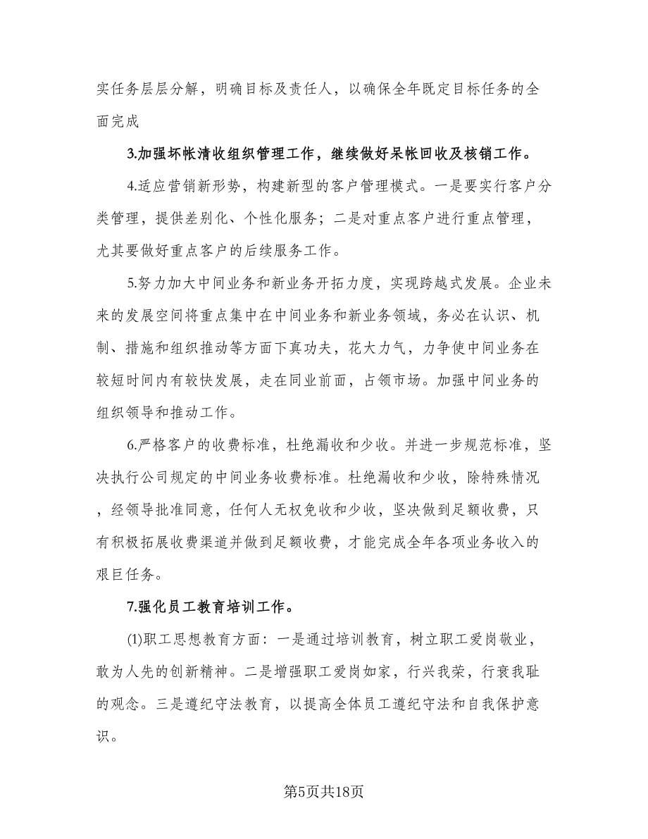 房地产公司财务工作计划范文（五篇）.doc_第5页