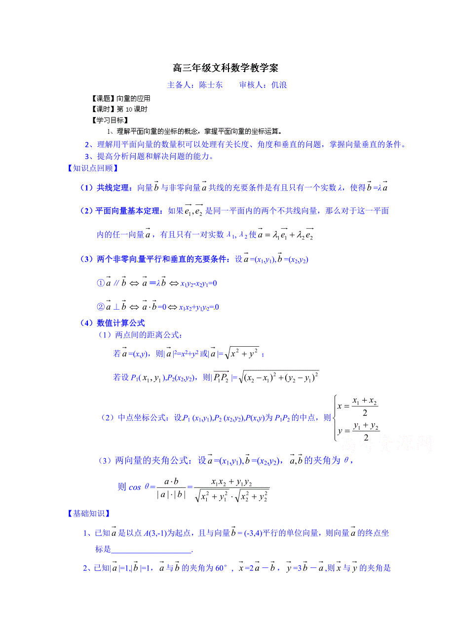 高三数学文科一轮学案【第10课时】向量的应用_第1页