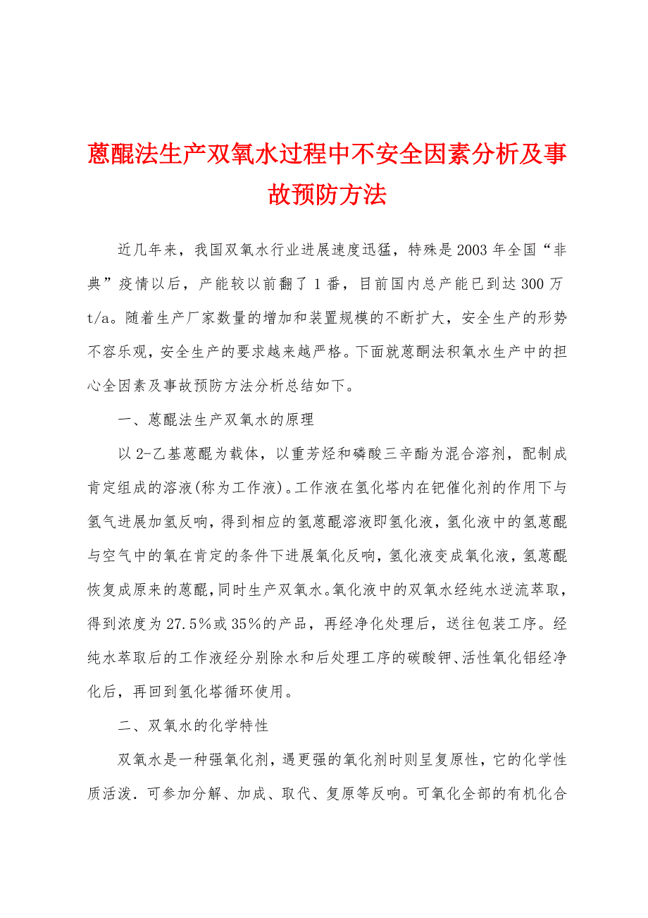 蒽醌法生产双氧水过程中不安全因素分析及事故预防方法.docx_第1页