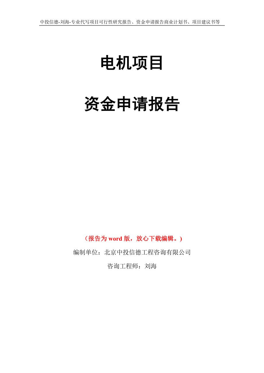 电机项目资金申请报告写作模板代写_第1页