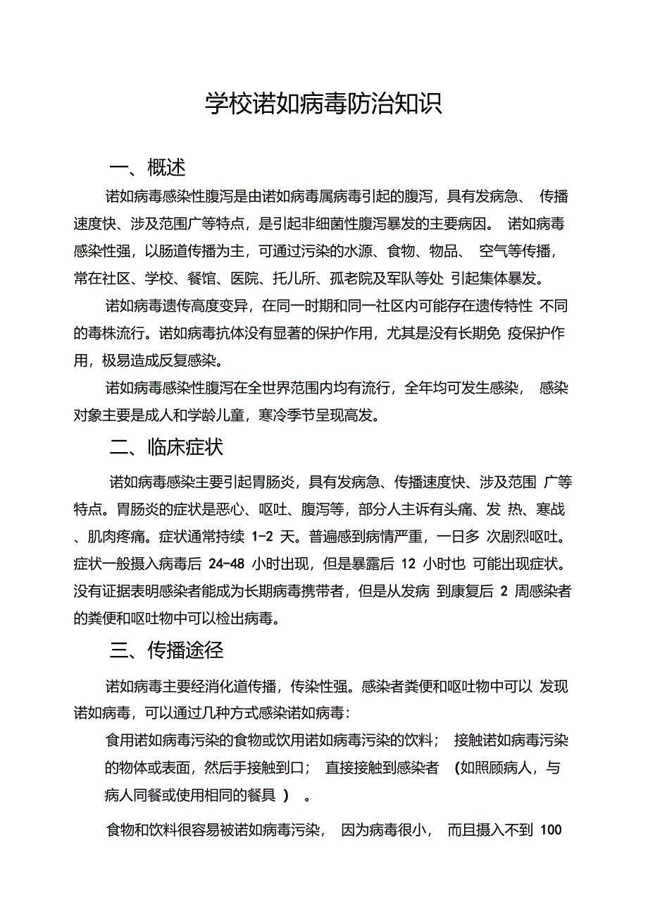 学校诺如病毒防治知识_第1页