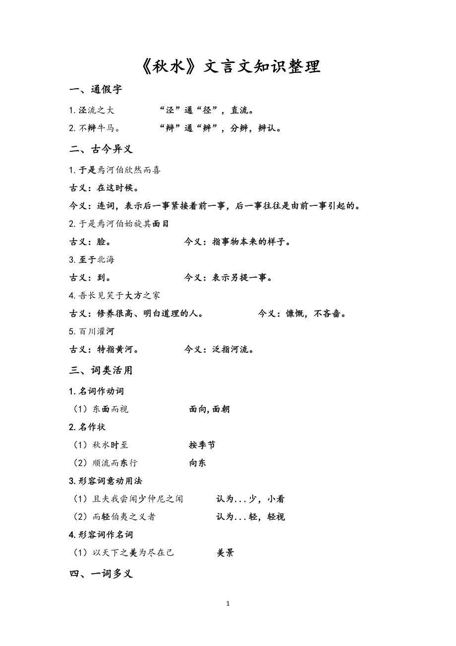 《秋水》文言文知识整理_第1页