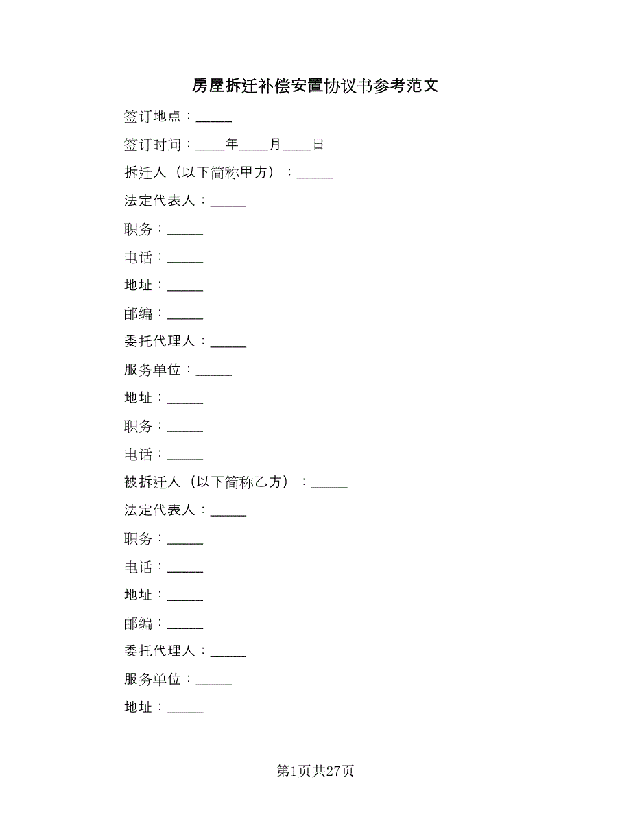 房屋拆迁补偿安置协议书参考范文（六篇）.doc_第1页