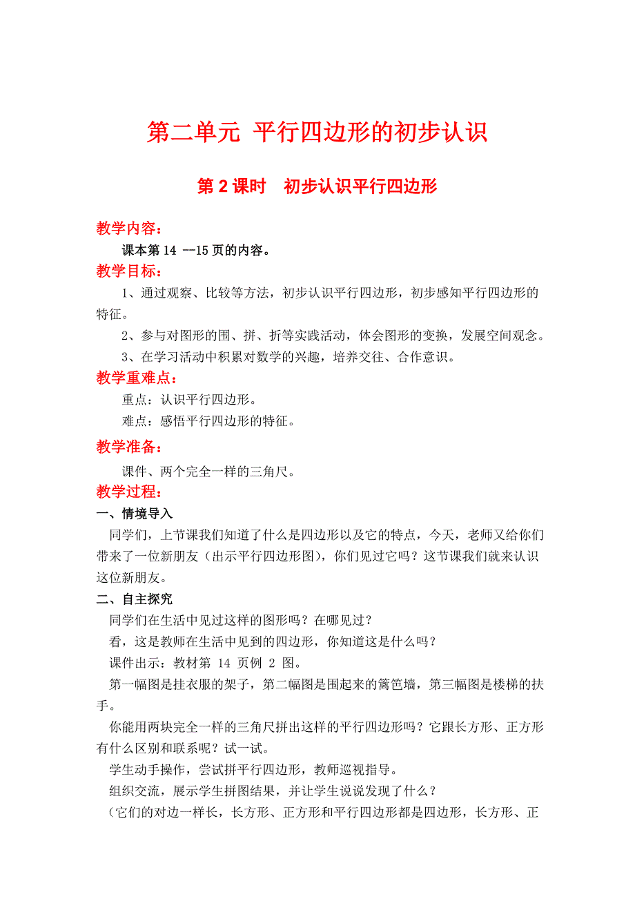 最新 【苏教版】二年级上册数学：第2单元平行四边形的初步认识课件第2课时初步认识平行四边形_第1页