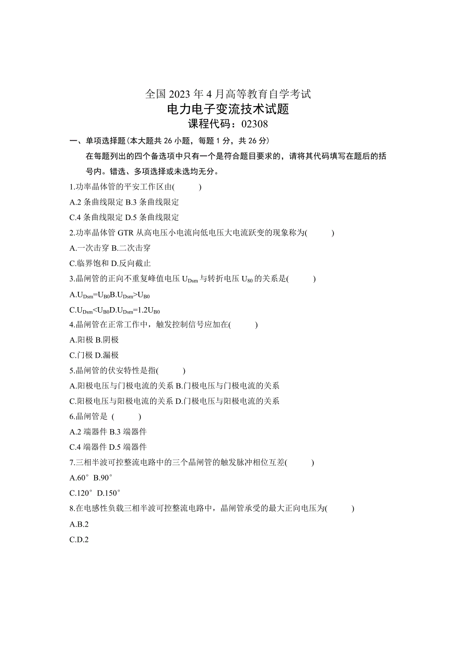 2023年4月自考真题电力电子变流技术_第1页