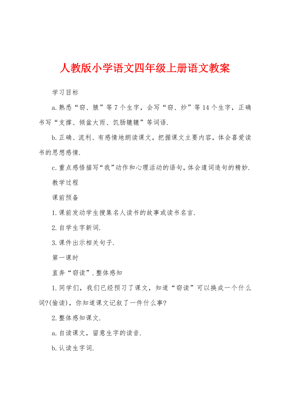 人教版小学语文四年级上册语文教案.docx_第1页