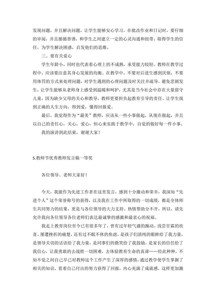 教师节优秀教师发言稿一等奖【五篇】_第5页