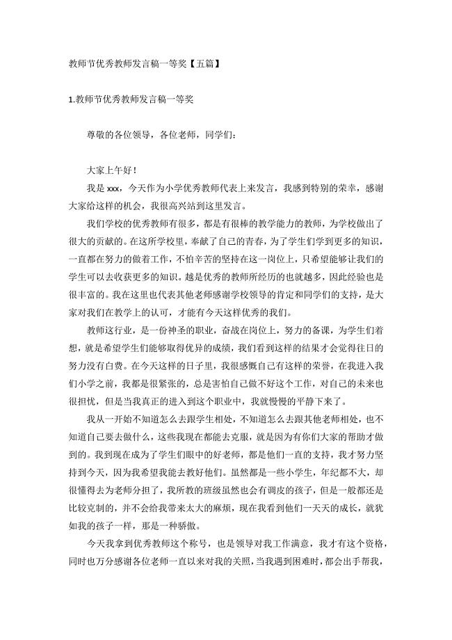 教师节优秀教师发言稿一等奖【五篇】