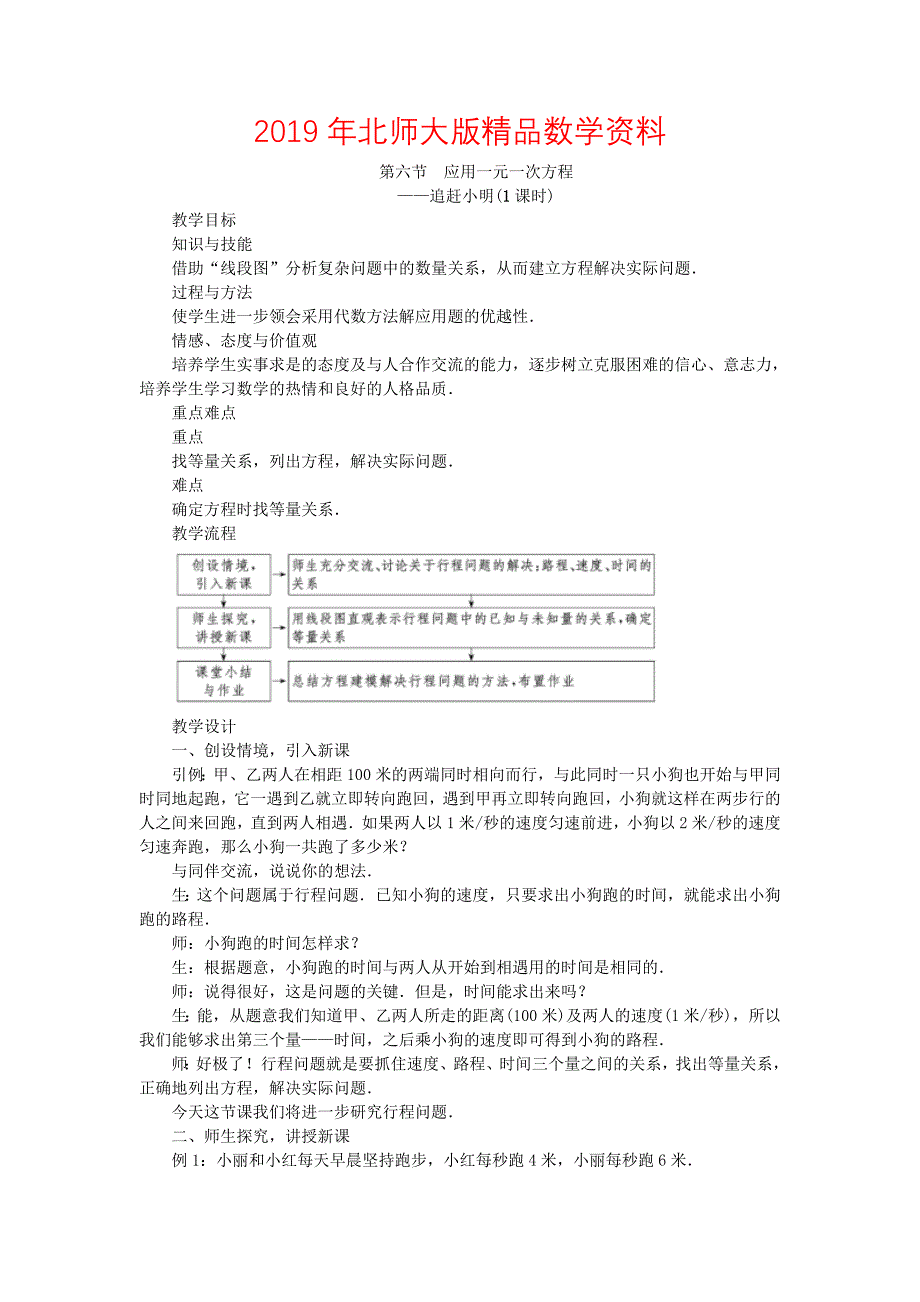 北师大版七年级数学上学期同步教学设计：5.6 应用一元一次方程_第1页