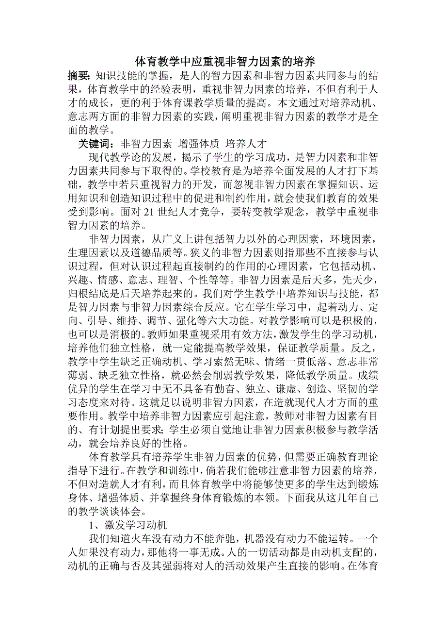 体育教学中应重视非智力因素的培养_第1页