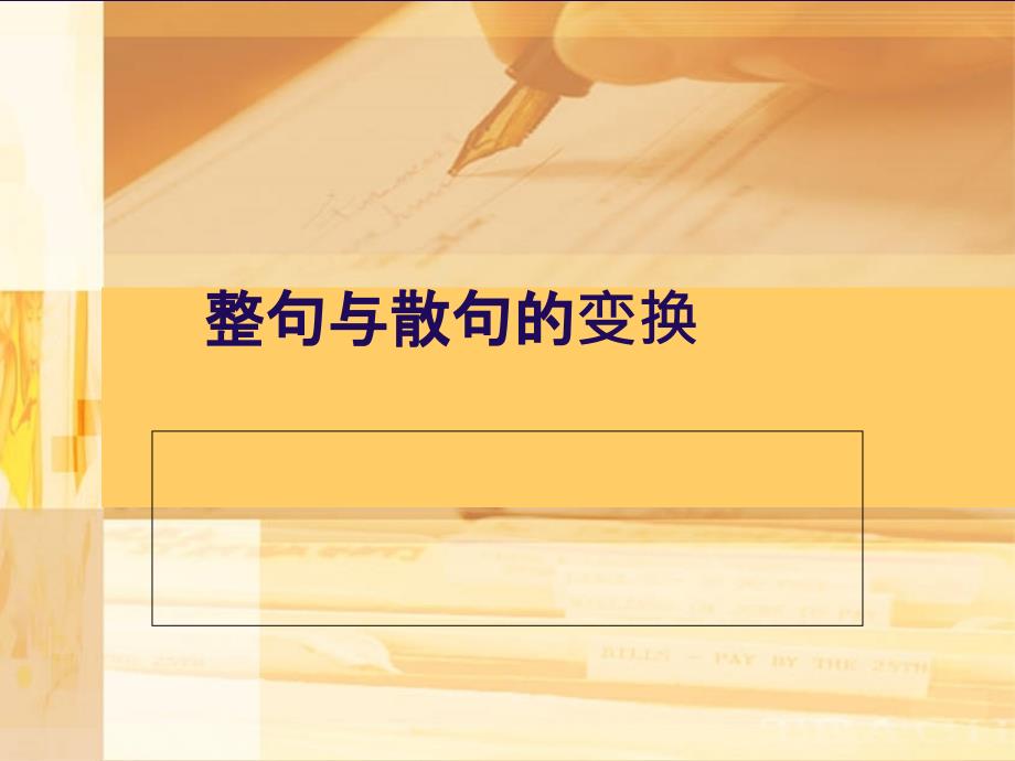 整句与散句的变换用此_第1页