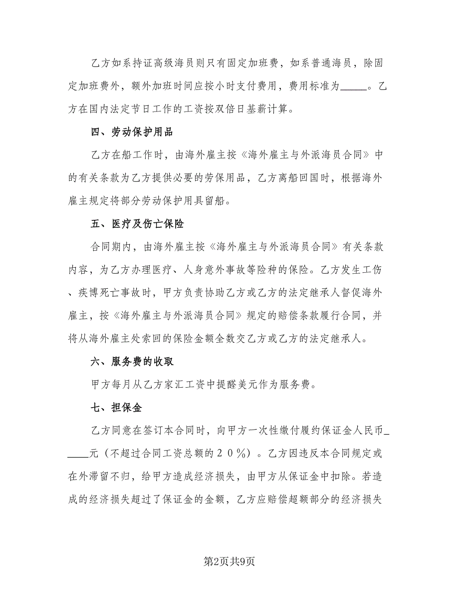 国内经营公司与外派海员外派协议律师版（2篇）.doc_第2页