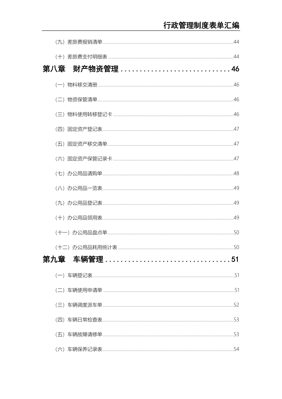 0-【精编资料】-01-行政管理制度表单汇编（天选打工人）.docx_第4页