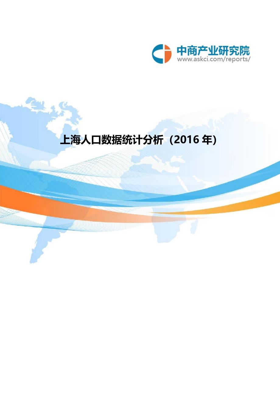 上海人口数据统计分析(2016年)(总6页)_第1页