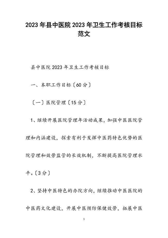 县中医院2023年卫生工作考核目标.docx