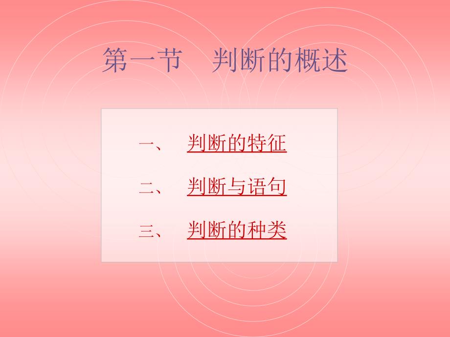 逻辑学第三章判断.ppt_第2页