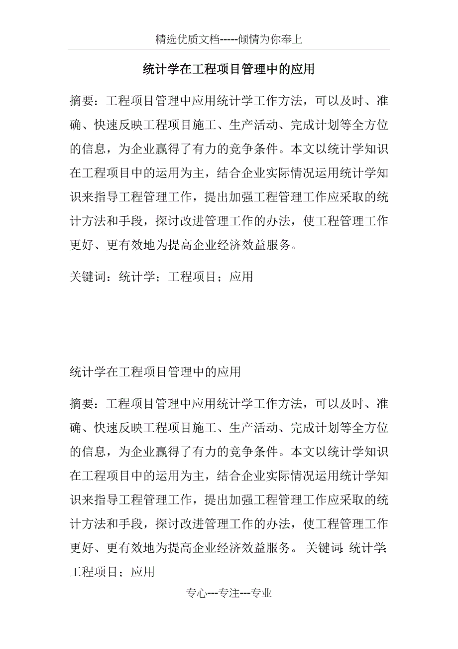 统计学在工程项目管理中的应用_第1页