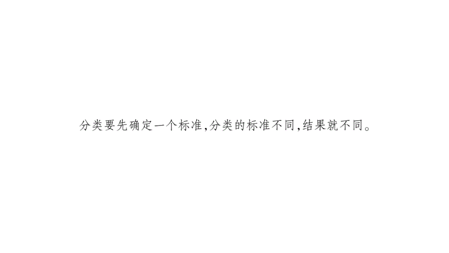 一年级下册数学作业课件－8.分类与整理｜西师大版 (共20张PPT)_第3页