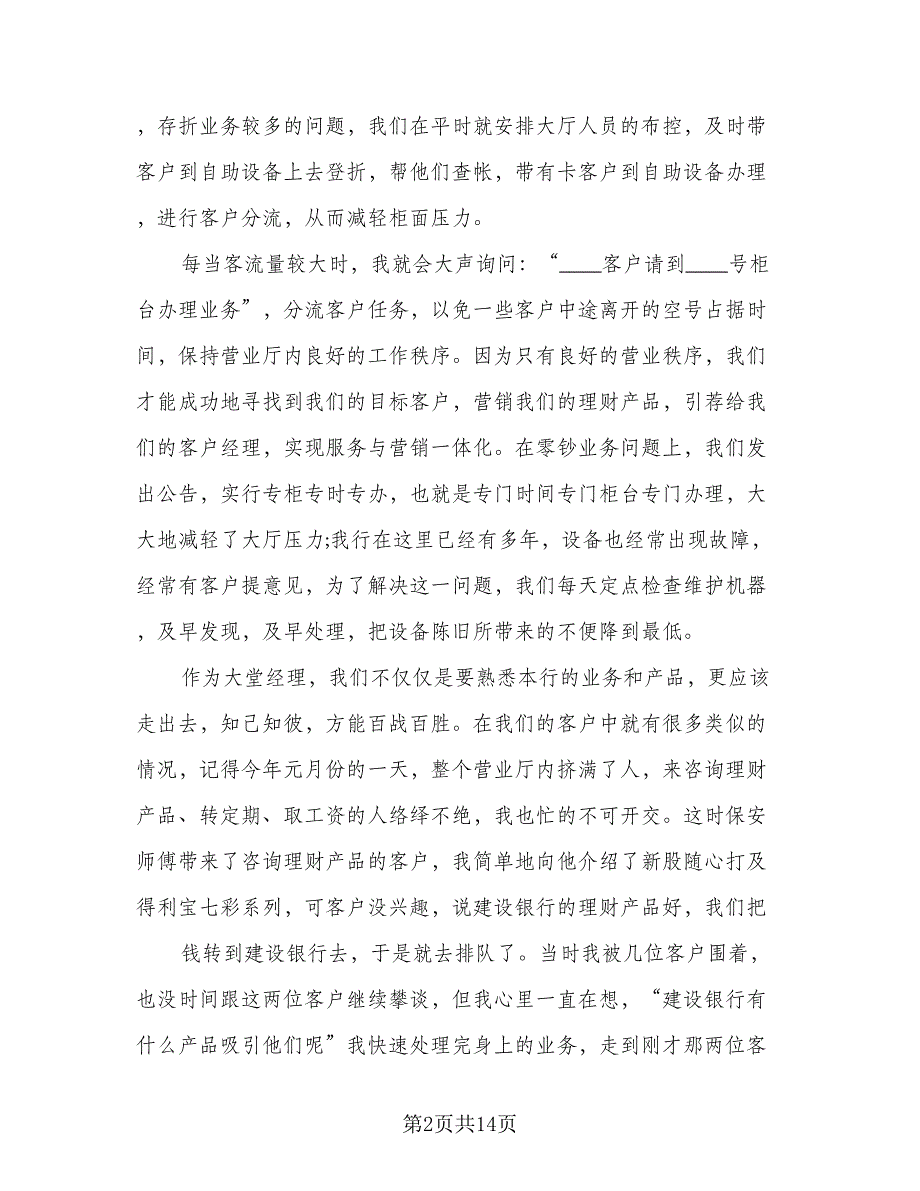 2023银行大堂经理年度个人工作总结参考模板（5篇）_第2页