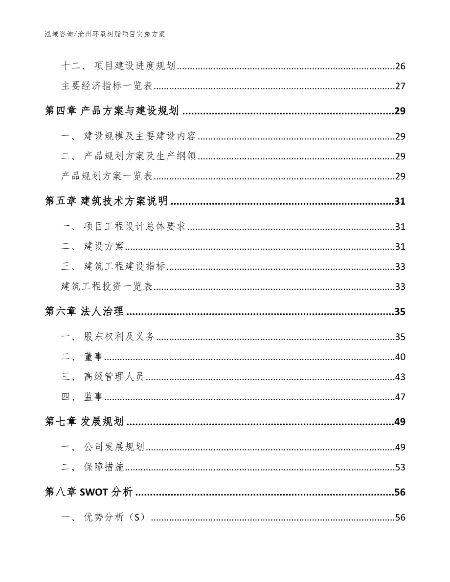沧州环氧树脂项目实施方案（范文模板）_第3页