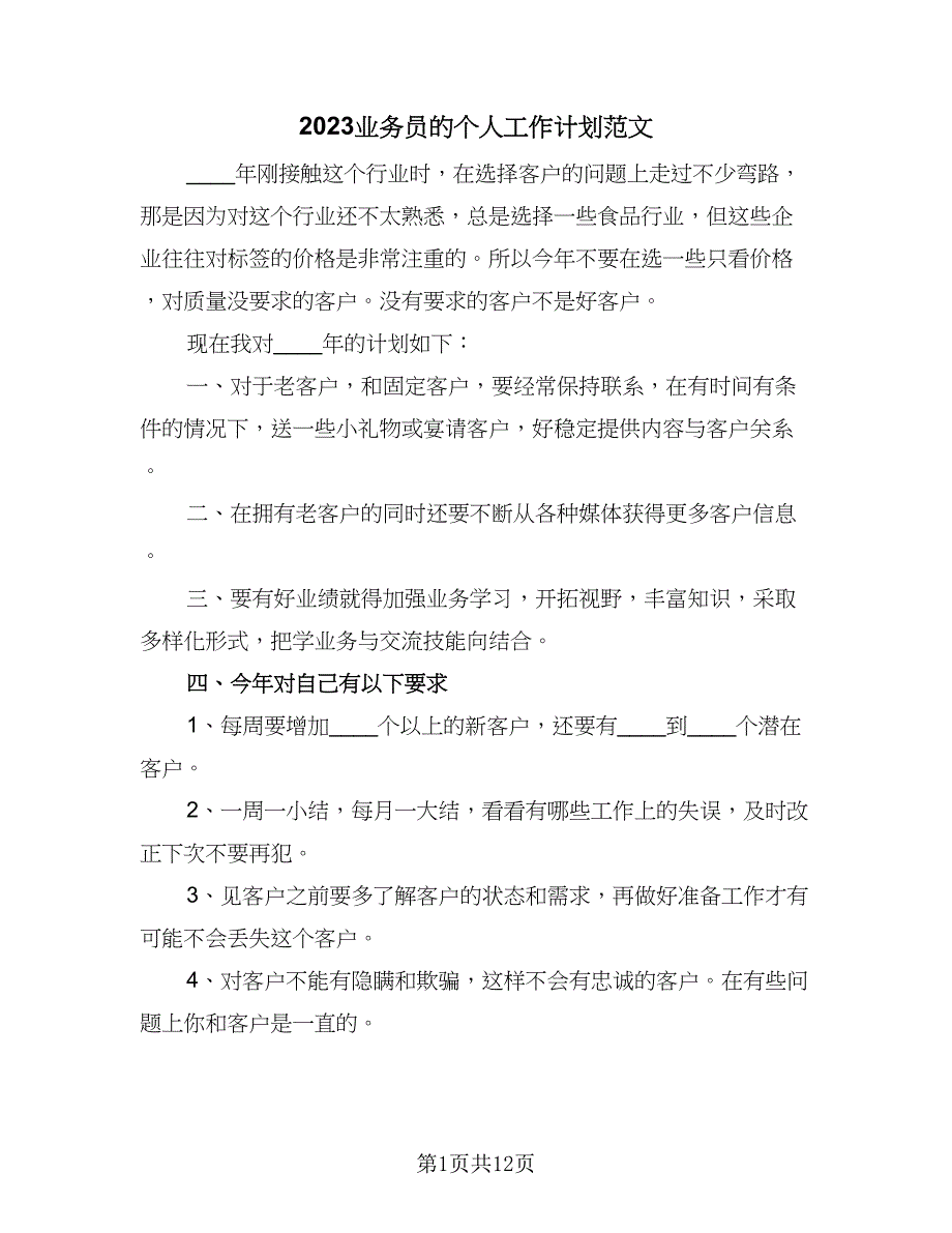 2023业务员的个人工作计划范文（五篇）.doc_第1页