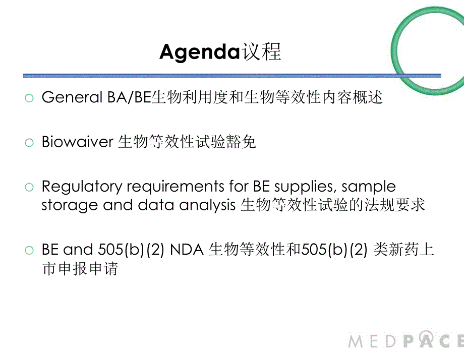 上海CMC培训生物利用度和生物等效性在仿制药和新药申请中的法规要求ppt课件_第2页