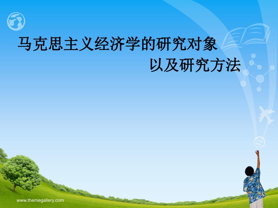马克思主义经济学研究对象及方法_第1页