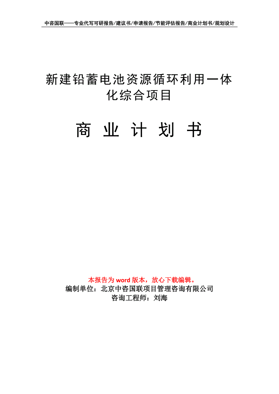 新建铅蓄电池资源循环利用一体化综合项目商业计划书写作模板招商融资_第1页