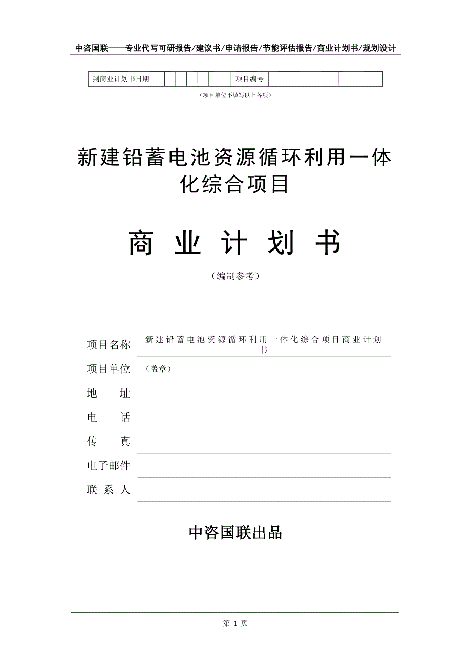 新建铅蓄电池资源循环利用一体化综合项目商业计划书写作模板招商融资_第2页