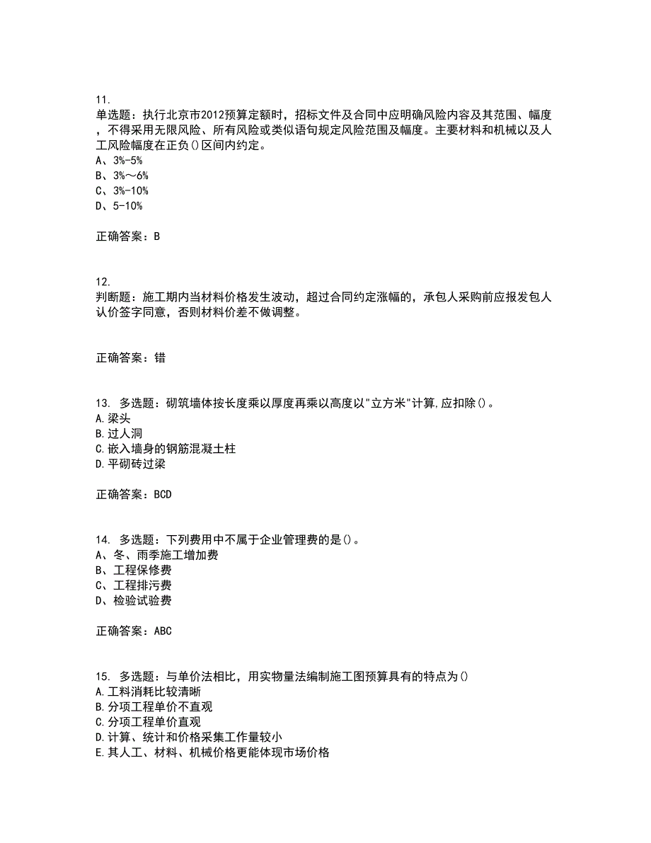 预算员考试专业基础知识模拟全考点题库附答案参考61_第3页