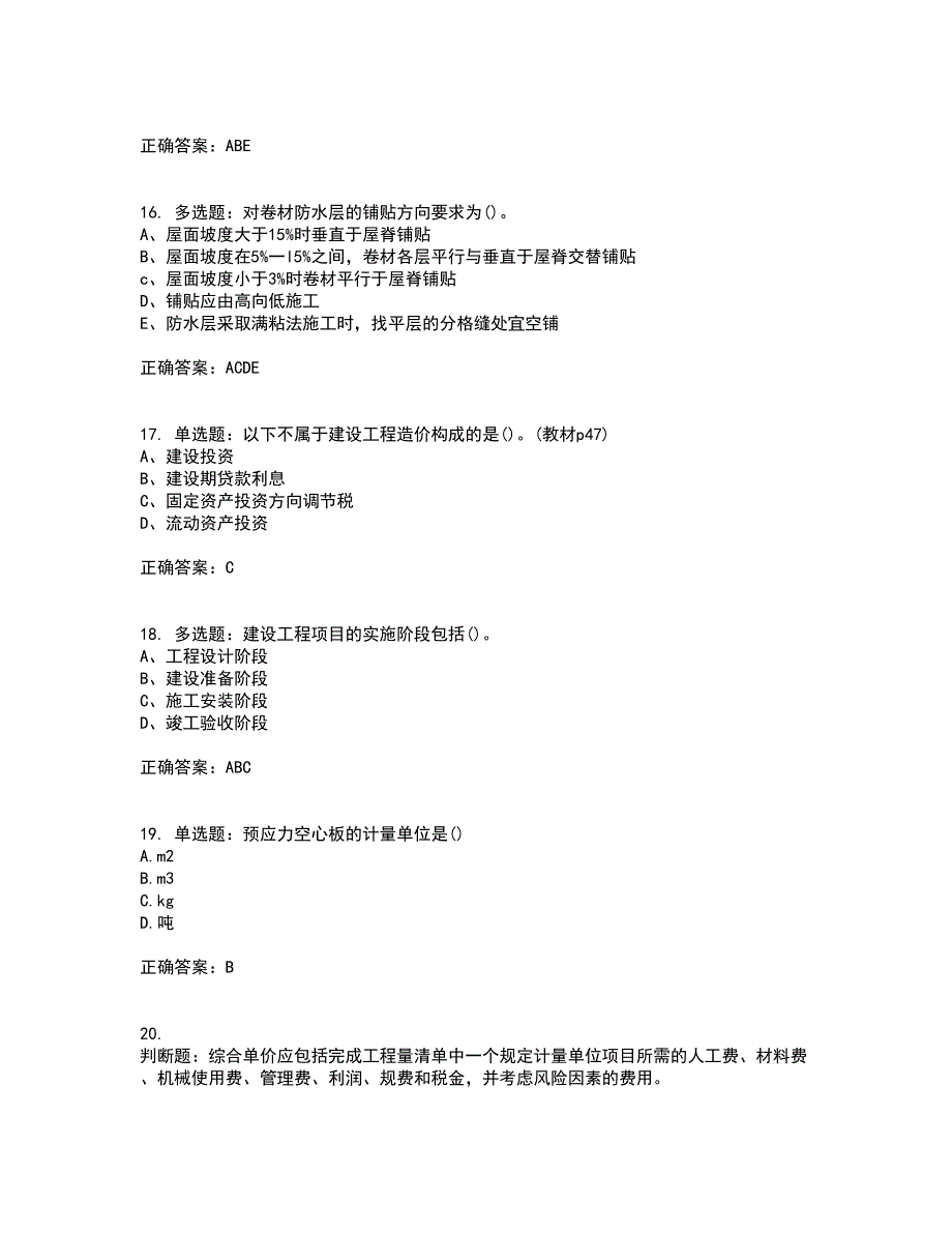 预算员考试专业基础知识模拟全考点题库附答案参考61_第4页