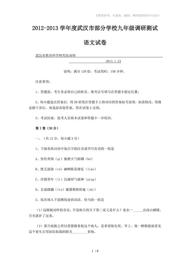 2012-2013学年度武汉市部分学校九年级元月调研测试语文试卷