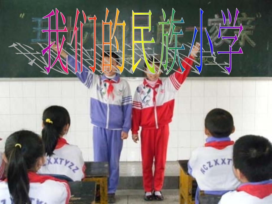 我们的民族小学课件1_第1页