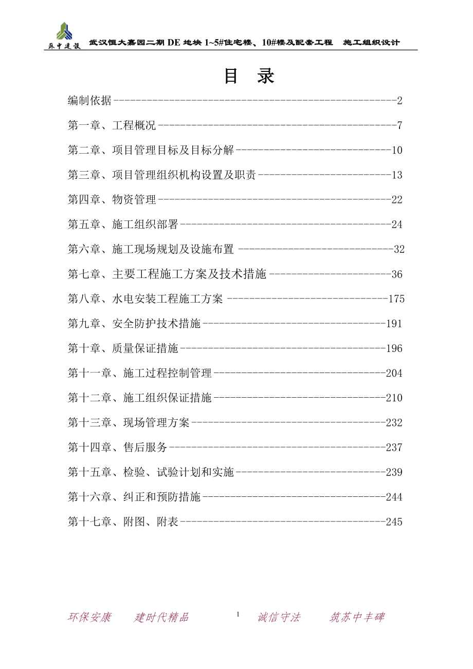 [武汉]剪力墙结构高层住宅工程施工组织设计_第1页