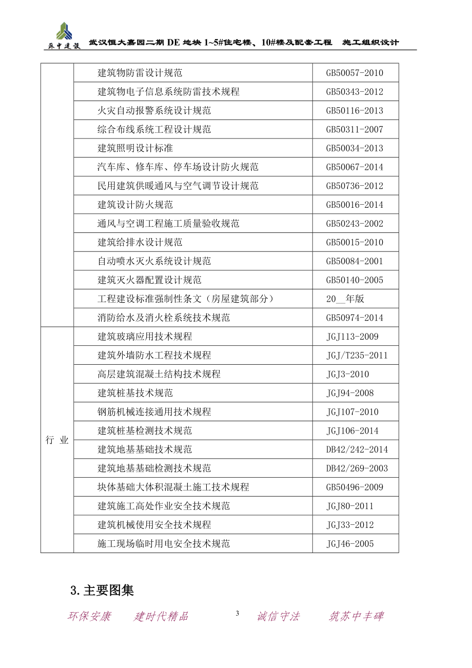 [武汉]剪力墙结构高层住宅工程施工组织设计_第3页