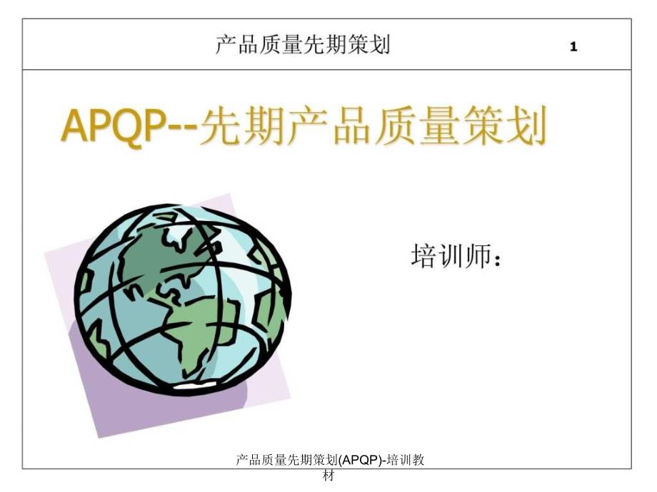 产品质量先期策划APQP培训教材课件_第1页