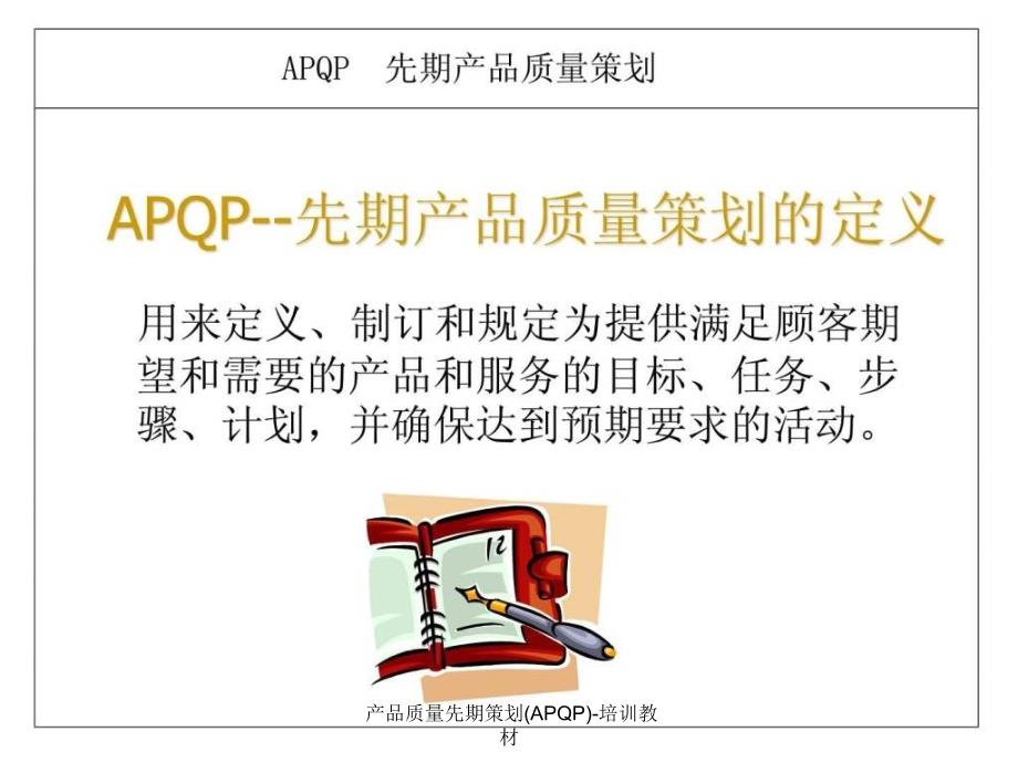 产品质量先期策划APQP培训教材课件_第2页