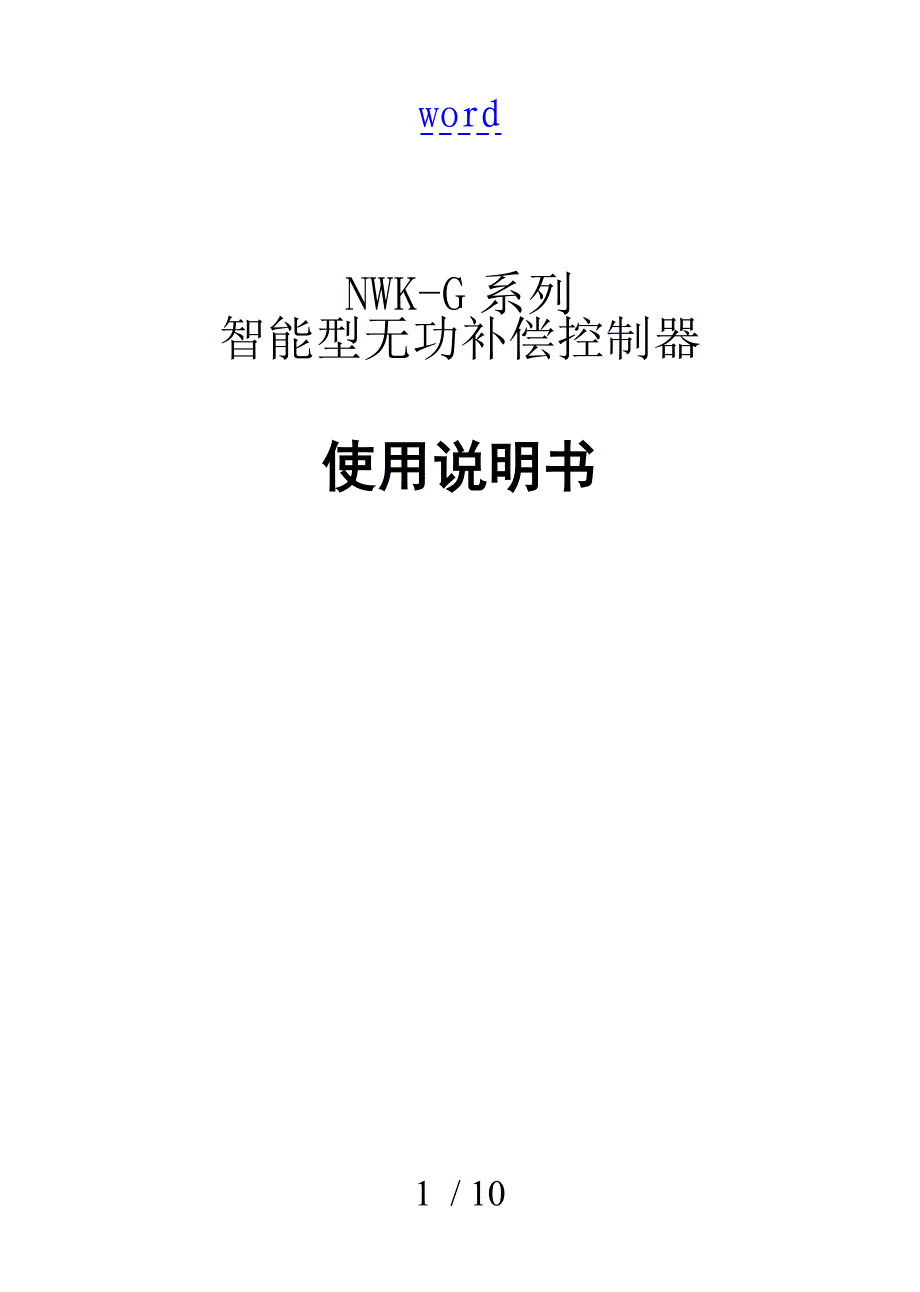 正泰nwk1G无功补偿控制系统器说明书_第1页