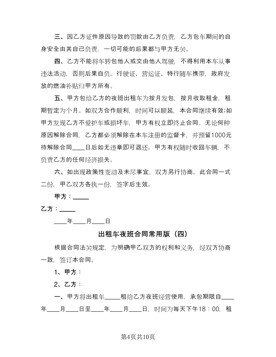 出租车夜班合同常用版（七篇）_第4页